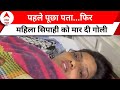 Bihar News: पटना में महिला सिपाही पर जानलेवा हमला, पता पूछने के बाद चला दी गोली | ABP News