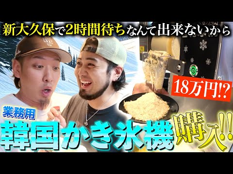 【業務用】18万円で韓国ピンスの機械買ったからパーティーやぁぁあ！！