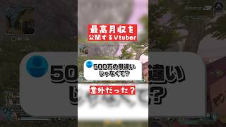 APEXがメインで活動しているVtuberの最高月収が多すぎる！？#vtuber #おしゅ #apex