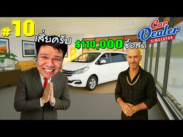 ลูกค้า VIP ไม่ต่อ ไม่ขอลดสักบาท ! #10 | Car Dealer Simulator