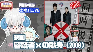 同時視聴 「容疑者xの献身」（2008）原作：東野圭吾◆初見◆土曜プレミアム◆2025.09.14◆監督：西谷 弘◆出演：福山雅治◆ガリレオ