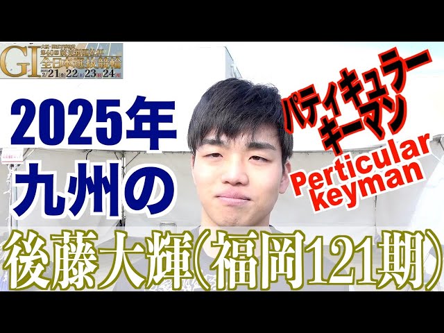 【豊橋競輪・GⅠ全日本選抜】後藤大輝「凄さを肌で感じている」