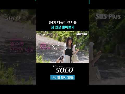 34기 다둥이 여자들 몰아보기 #sbsplus #나는솔로 #EP_274