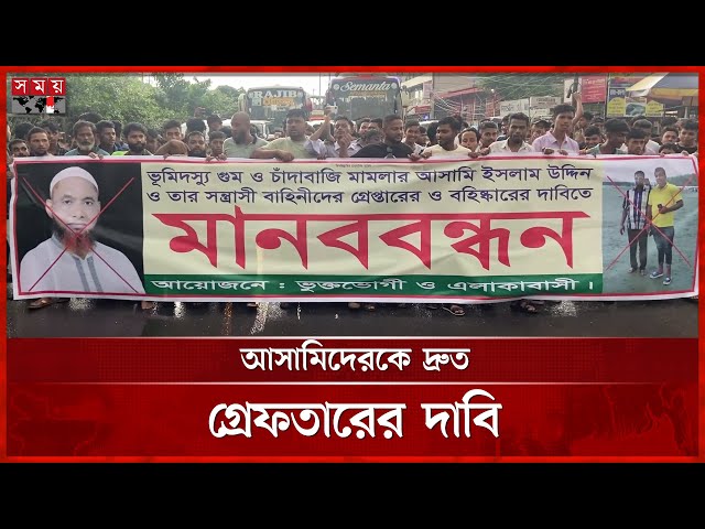 চাঁদাবাজির মামলার আসামিদের গ্রেফতারের দাবিতে বিক্ষোভ ও মানববন্ধন | Gazipur | Protest | Somoy TV