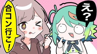 恋愛経験ゼロ女、合コンに誘われる…w