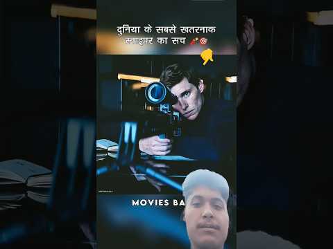 दुनिया के सबसे खतरनाक स्नाइपर का सच 😱#shorts #short #sehar#subscribe#bgmi #shortvideo#trending#facts