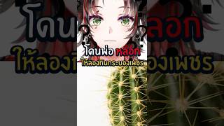 โดนหลอกให้กิน "กระบองเพชร.." 🌵 #เล่าเรื่อง #anime #shorts #vtuberth