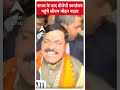 शपथ के बाद बीजेपी कार्यालय पहुंचे सीएम मोहन यादव | MP New CM | BJP | #shorts  - 00:30 min - News - Video