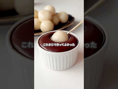 【簡単スイーツ】白玉団子チョコ付けの作り方 #shorts