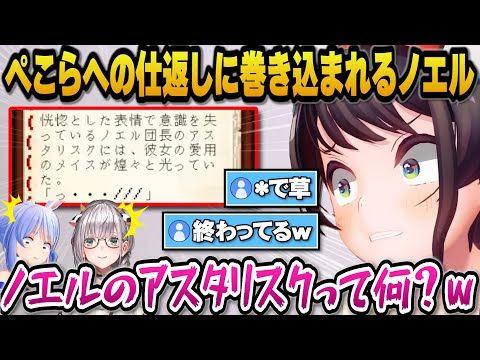 ぺこらへの仕返しのはずがなぜかノエルが一番の被害者になってしまうぺこらにゅ～むｗ【ホロライブ切り抜き/大空スバル/猫又おかゆ/兎田ぺこら/白銀ノエル】