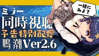 【#鳴潮 】Ver2.6予告特別通信みる！！【 #Vtuber 】