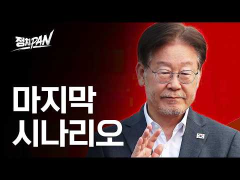 이재명 레임덕, 최후 <strong>시나리오</strong>