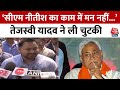 Bihar Politics: Tejashwi Yadav ने Nitish Kumar पर उठाए सवाल, कहा- कोई अधिकारी गंभीर नहीं ले रहा