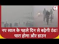 Delhi Weather Update: राजधानी दिल्ली में छाया घना कोहरा, लोगों को हुई परेशानिय | ABP NEWS