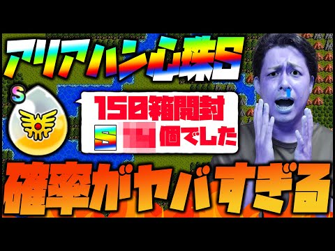 【ドラクエウォーク】全く出ないアリアハンの心珠BOX『150箱』開封した結果、Sの確率が...【ぎこちゃん】