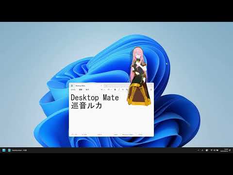 巡音ルカがデスクトップで応援してくれる【Desktop Mate 巡音ルカ DLC】