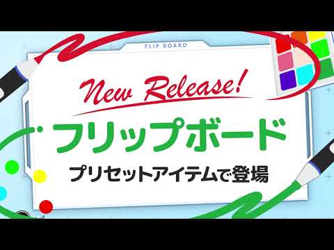 【New Release】フリップボード　プリセットアイテムで登場！