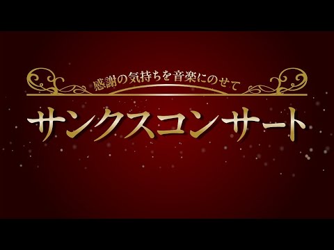島村楽器 サンクスコンサート ダイジェスト動画