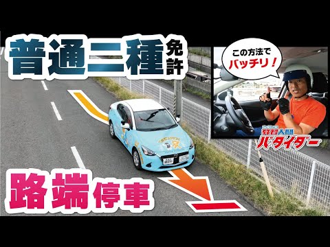 二種免許試験攻略シリーズ：路端停車で失敗しないための秘訣