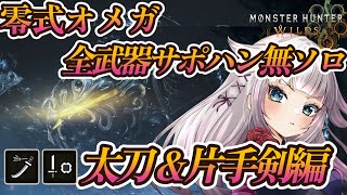 【太刀編】零式オメガ全武器ソロチャレンジ（サポハン無）チャレンジ！【MHWilds/モンハンワイルズ】