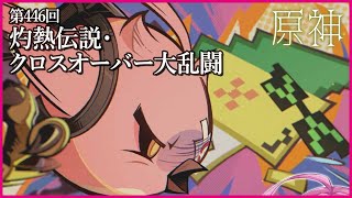 【実況なし配信】第446回 灼熱伝説・クロスオーバー大乱闘【 #原神 #Genshinimpact 】