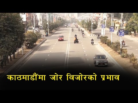 काठमाडौंमा जोर-बिजोरको प्रभाव (भिडियो)