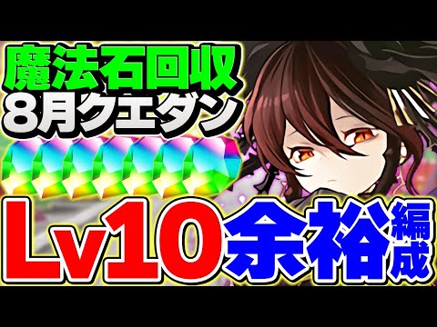 8月クエストLV10をロゼッタで攻略！魔法石大量ゲット！代用&立ち回り解説！【パズドラ】