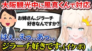 親族と大阪観光に行った時に話しかけられた店員さんに風真くんで対応したござるさん【風真いろは/ホロライブ切り抜き/holoX】
