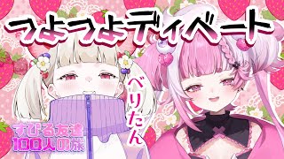 【 すぴる友達100人の旅】べりたんちゃんと仲良くおしゃべりしてからディベートする！！＃初見さん大歓迎