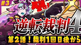 【 逆転裁判4 】 Part3 完全初見！第2話の裁判1回目後からぁぁぁ！！！※ネタバレ注意 【 兎々とぅるる 】