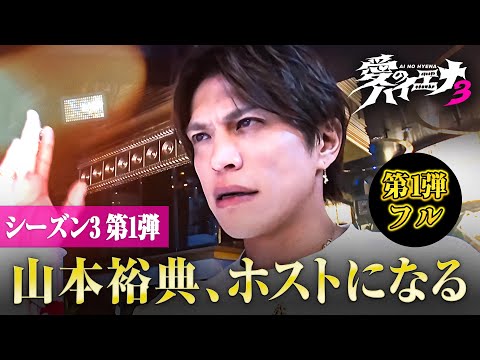 【シーズン3 第1弾フル】🚨 1/6(火)からシーズン５スタート！｜#愛のハイエナ