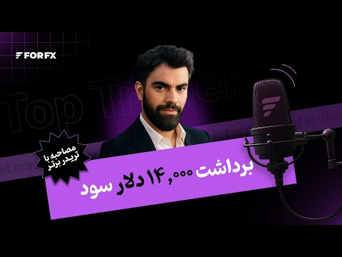 گفتگو با تریدر سودده فوراف‌ایکس - چطور بعد از ضررهای متوالی به 14000 دلار سود رسیدی؟