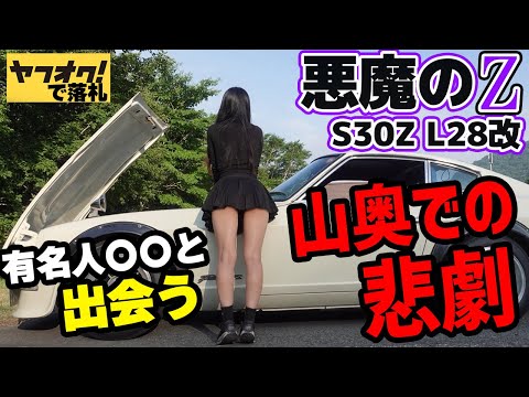【悪魔のZ】出会いは唐突に！赤城山で有名なTiktokerと遭遇！ヤフオクのフェアレディZS30Zに起きる山奥の悲劇！日産 NISSAN 湾岸ミッドナイト FAIRLADYZ レストア 納車 修理代