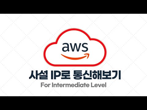 AWS 중급·실전 - 1.6. [실습] 사설 IP(프라이빗 IP)로 통신해보기
