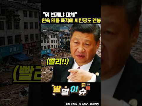 몇 번째냐 대체 연속 태풍 폭격에 시진핑도 <strong>멘붕</strong>..