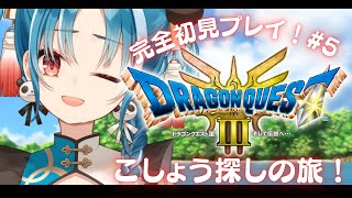 【ドラクエ3　リメイク】初見様大歓迎！こしょうをこの手に！！【＃月宮あお/＃パレプロ研究生】