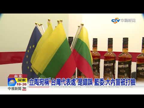 立陶宛總統稱"台灣代表處"是錯誤 網轟:退蘭姆酒│中視新聞 20220105