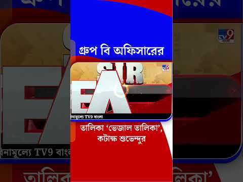 গ্রুপ বি অফিসারের তালিকা ‘ভেজাল তালিকা’, কটাক্ষ শুভেন্দুর | #Shorts