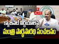 AP Cabinet Decisions LIVE : క్యాబినెట్ నిర్ణయాలపై మంత్రి పార్థసారథి సంచలనం | Kolusu Partha Sarathy