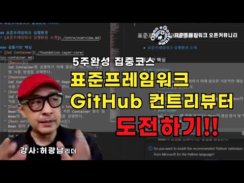 [5주완성 집중코스] 2024 전자정부 표준프레임워크 컨트리뷰션 참여를 원한다면? 시청 필수~~★표준프레임워크 컨트리뷰터 도전하기!