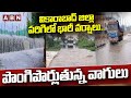 వికారాబాద్ జిల్లా పరిగిలో భారీ వర్షాలు.. పొంగిపొర్లుతున్న వాగులు | Heavy rains in VIKARABAD | ABN