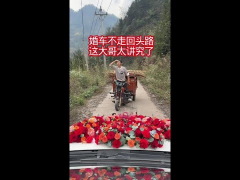 婚车不走回头路险峻山路上的好心人#正能量