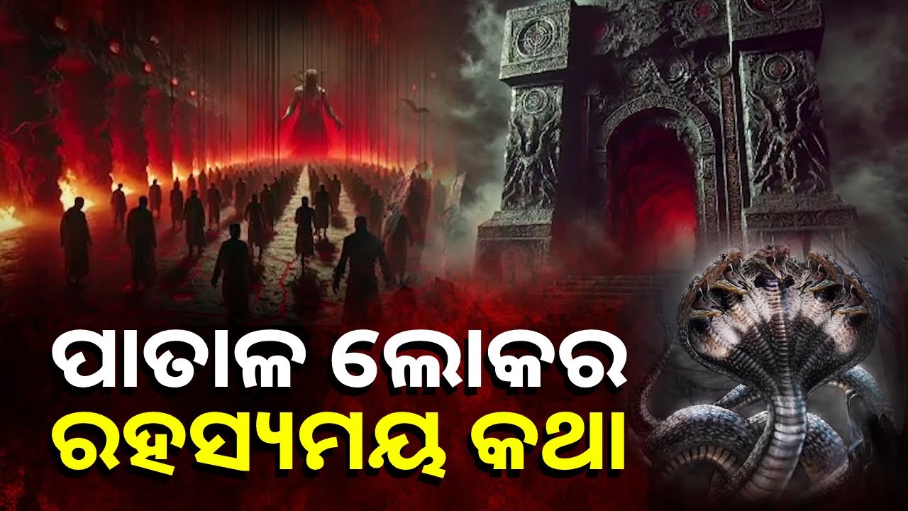 ପାତାଳ ଲୋକକୁ ଶାସନ କରନ୍ତି ବାସୁକୀ ନାଗ । ରାକ୍ଷସ ଓ ପିଶାଚମାନଙ୍କର ବାସସ୍ଥାନ ବୋଲି ବିଶ୍ବାସ