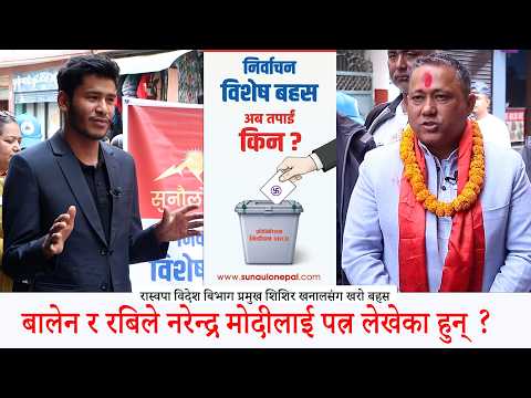 बालेन र रबिले नरेन्द्र मोदीलाई पत्र लेखेका हुन् ? रास्वपा विदेश बिभाग प्रमुख शिशिर खनालसंग खरो बहस