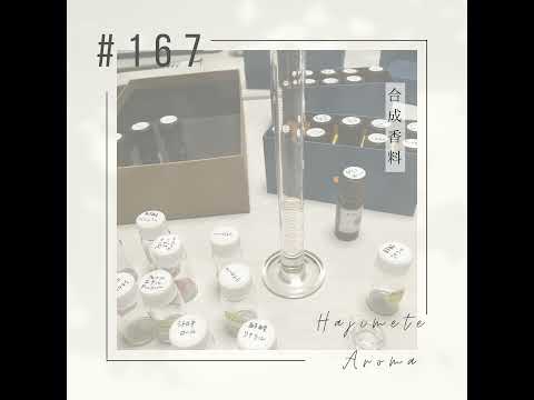 第１６７話 / 合成香料