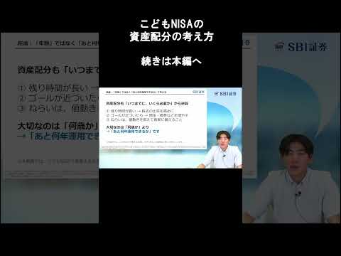 【SBI証券】こどもNISAの資産配分の考え方 NISA植田道場 (8/20)