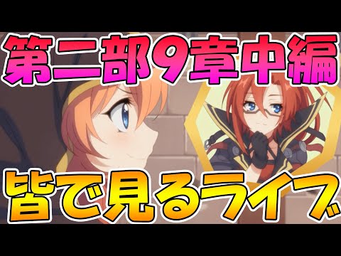 【プリコネＲ】最新メインストーリー二部９章中編みんなで見るライブ【ライブ】