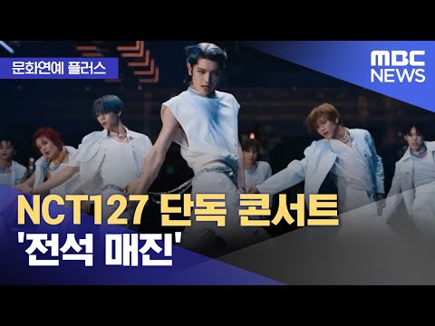 [문화연예 플러스] NCT127 단독 콘서트 '전석 매진' (2023.11.01/뉴스투데이/MBC)