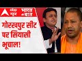 UP Elections 2022: Akhilesh Yadav attacks BJP for fielding Yogi in Gorakhpur | Bharat Ki Baat