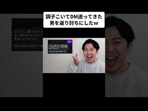 調子こいてDM送ってきた男を返り討ちにしたw
